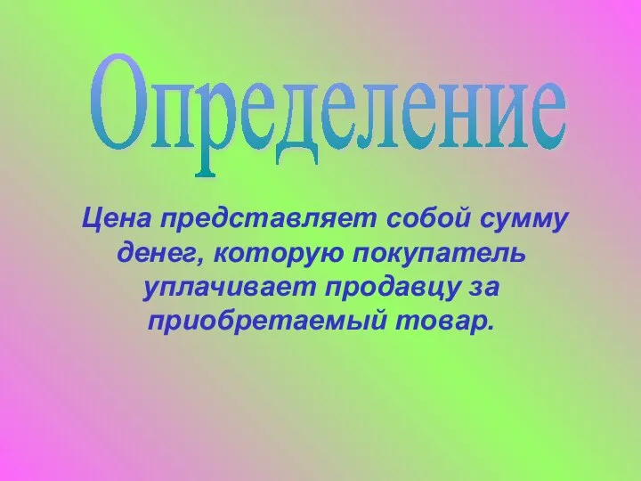 Цена представляет собой сумму денег, которую покупатель уплачивает продавцу за приобретаемый товар. Определение