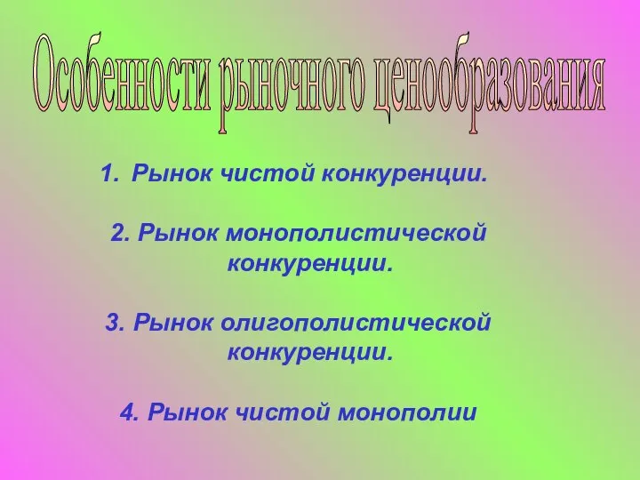 Особенности рыночного ценообразования Рынок чистой конкуренции. 2. Рынок монополистической конкуренции. 3.