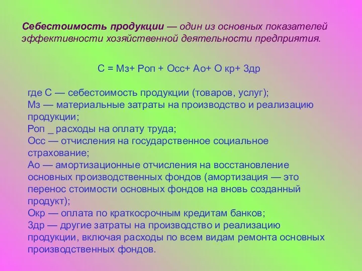 Себестоимость продукции — один из основных показателей эффективности хозяйственной деятельности предприятия.