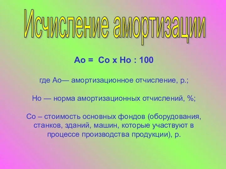 Ао = Со х Но : 100 где Ао— амортизационное отчисление,