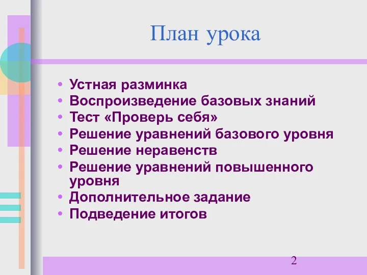 План урока Устная разминка Воспроизведение базовых знаний Тест «Проверь себя» Решение