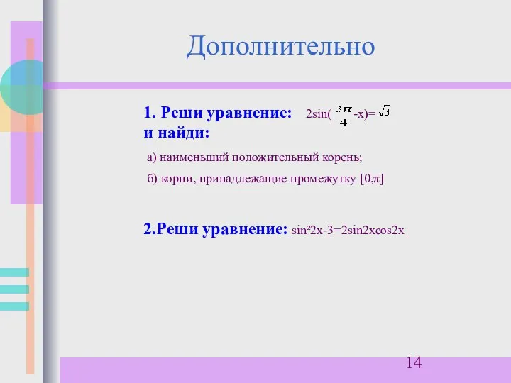 Дополнительно 1. Реши уравнение: 2sin( -х)= и найди: а) наименьший положительный