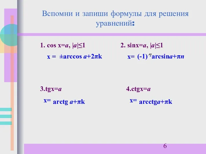 Вспомни и запиши формулы для решения уравнений: 1. сos x=a, |a|≤1