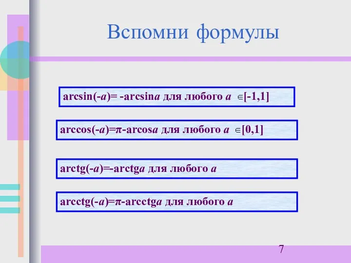 Вспомни формулы arcsin(-a)= -arcsina для любого а [-1,1] arctg(-a)=-arctga для любого