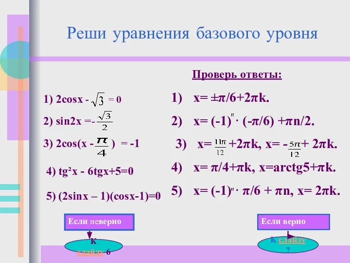 Реши уравнения базового уровня Проверь ответы: х= ±π/6+2πk. х= (-1) ·