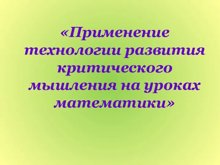 «Применение технологии развития критического мышления на уроках математики»