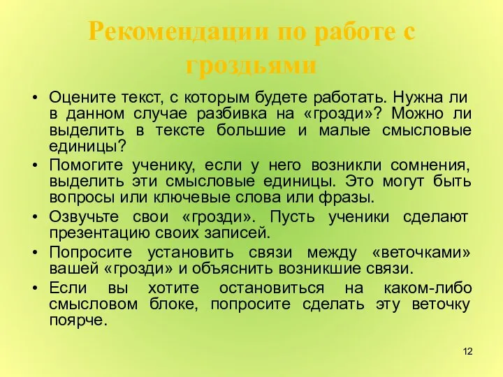 Рекомендации по работе с гроздьями Оцените текст, с которым будете работать.