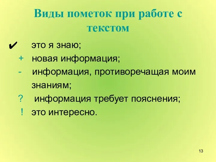 Виды пометок при работе с текстом это я знаю; + новая