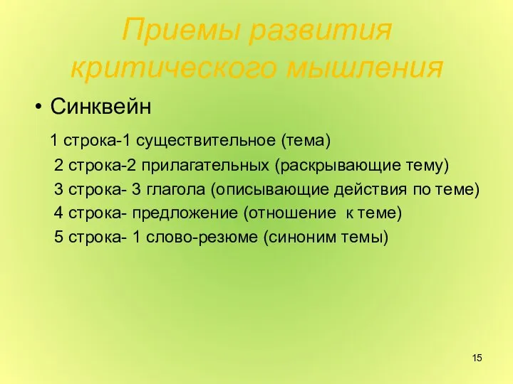 Приемы развития критического мышления Синквейн 1 строка-1 существительное (тема) 2 строка-2