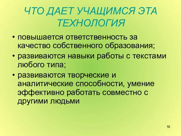 ЧТО ДАЕТ УЧАЩИМСЯ ЭТА ТЕХНОЛОГИЯ повышается ответственность за качество собственного образования;