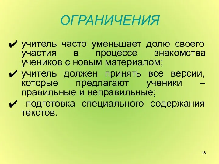 ОГРАНИЧЕНИЯ учитель часто уменьшает долю своего участия в процессе знакомства учеников