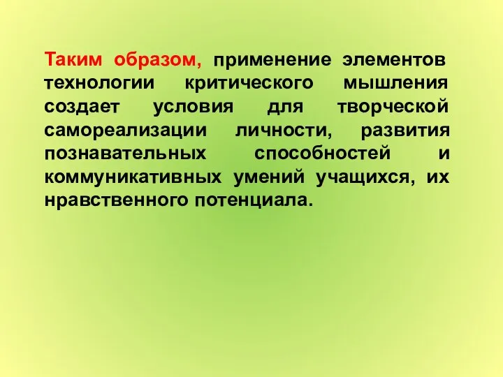 Таким образом, применение элементов технологии критического мышления создает условия для творческой