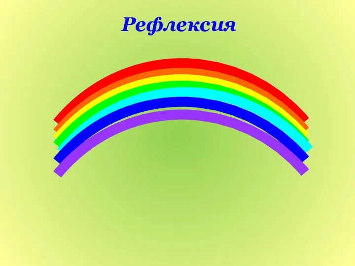 Рефлексия