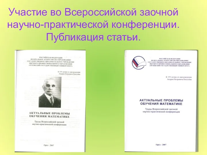 Участие во Всероссийской заочной научно-практической конференции. Публикация статьи.