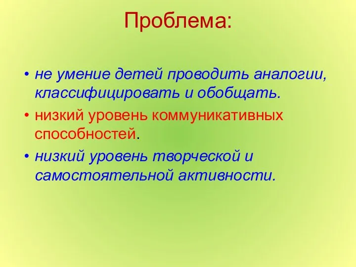 Проблема: не умение детей проводить аналогии, классифицировать и обобщать. низкий уровень