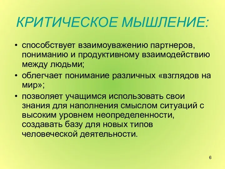 КРИТИЧЕСКОЕ МЫШЛЕНИЕ: способствует взаимоуважению партнеров, пониманию и продуктивному взаимодействию между людьми;