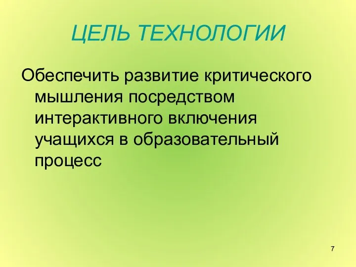 ЦЕЛЬ ТЕХНОЛОГИИ Обеспечить развитие критического мышления посредством интерактивного включения учащихся в образовательный процесс