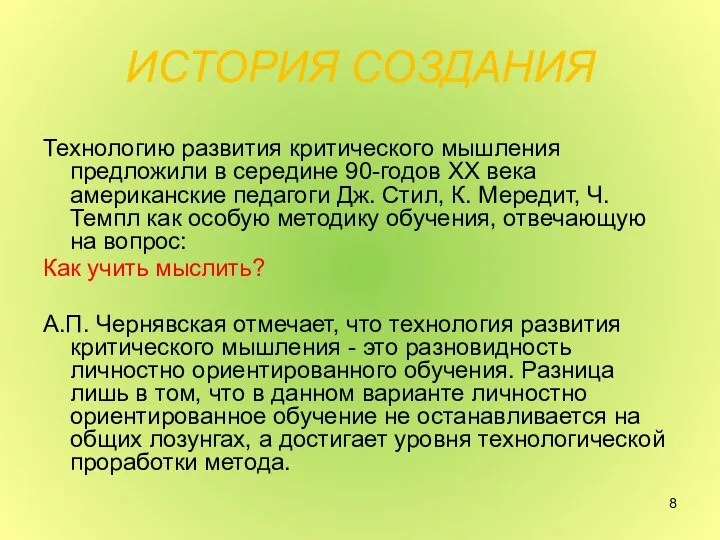 ИСТОРИЯ СОЗДАНИЯ Технологию развития критического мышления предложили в середине 90-годов XX