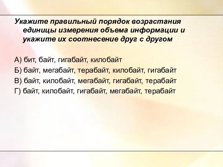 Укажите правильный порядок возрастания единицы измерения объема информации и укажите их