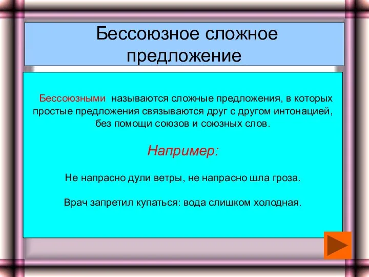 Бессоюзное сложное предложение Бессоюзными называются сложные предложения, в которых простые предложения