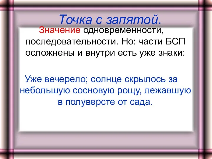 Точка с запятой. Значение одновременности,последовательности. Но: части БСП осложнены и внутри