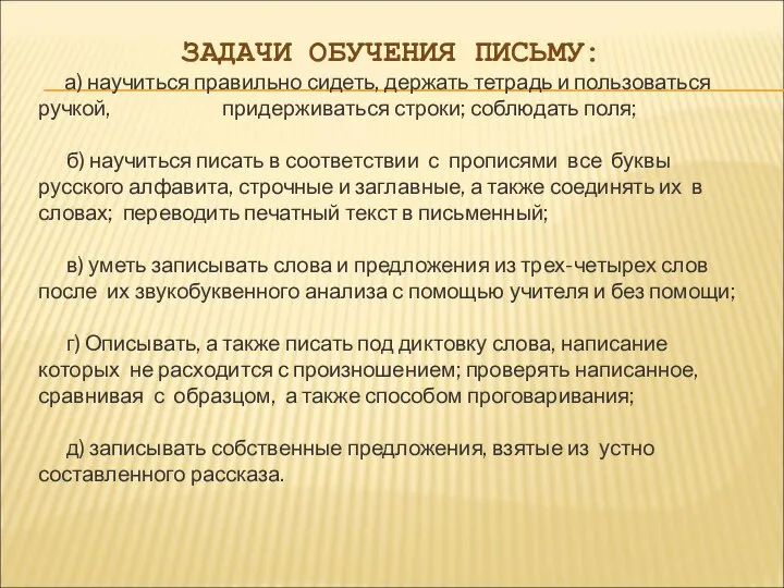 ЗАДАЧИ ОБУЧЕНИЯ ПИСЬМУ: а) научиться правильно сидеть, держать тетрадь и пользоваться