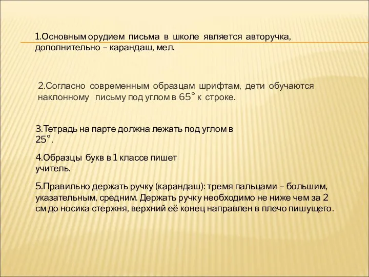 1.Основным орудием письма в школе является авторучка, дополнительно – карандаш, мел.