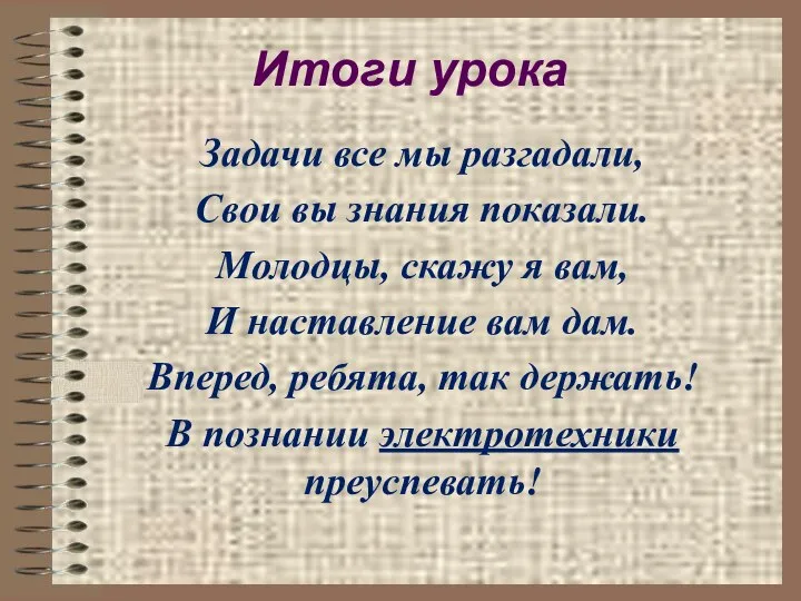 Задачи все мы разгадали, Свои вы знания показали. Молодцы, скажу я