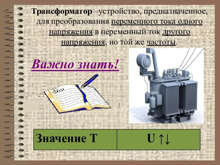 Трансформатор –устройство, предназначенное, для преобразования переменного тока одного напряжения в переменный