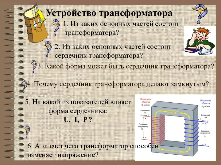 Устройство трансформатора 3. Какой форма может быть сердечник трансформатора? 4. Почему