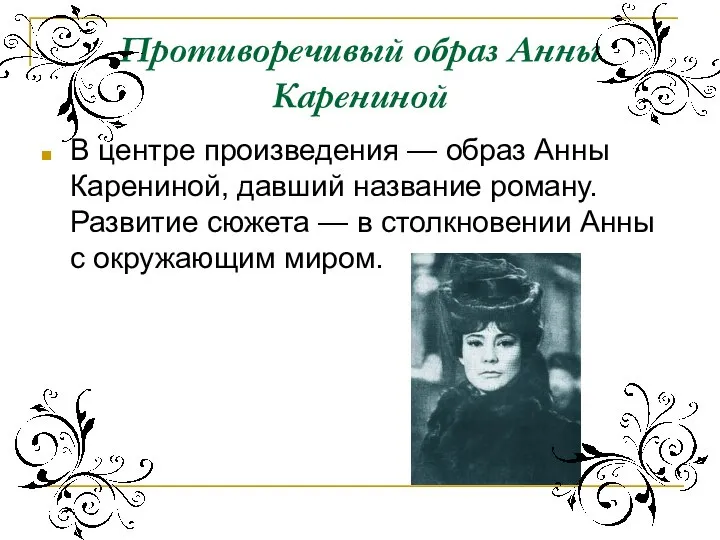 В центре произведения — образ Анны Карениной, давший название роману. Развитие