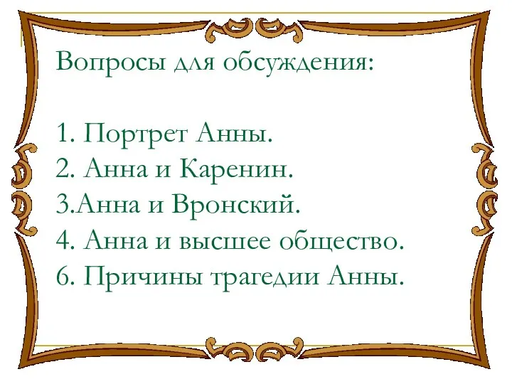 Вопросы для обсуждения: 1. Портрет Анны. 2. Анна и Каренин. 3.Анна