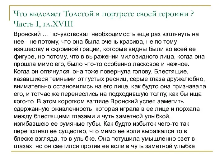 Что выделяет Толстой в портрете своей героини ? Часть I, гл.XVIII