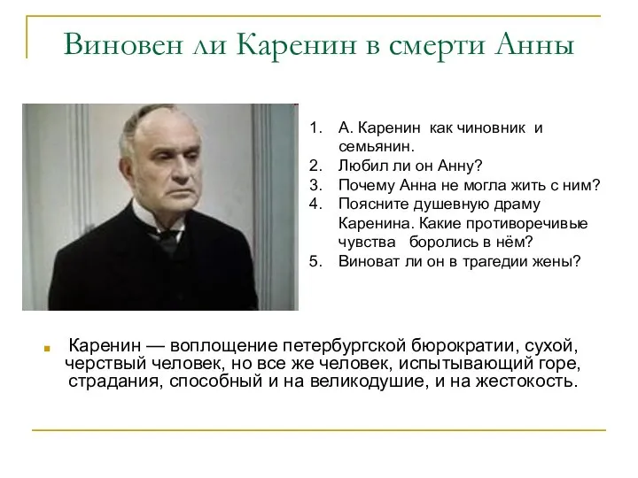 Виновен ли Каренин в смерти Анны Каренин — воплощение петербургской бюрократии,