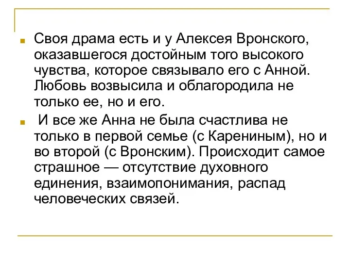 Своя драма есть и у Алексея Вронского, оказавшегося достойным того высокого