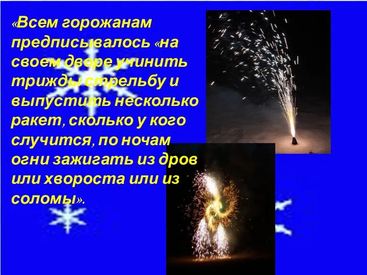 «Всем горожанам предписывалось «на своем дворе учинить трижды стрельбу и выпустить