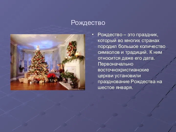 Рождество Рождество – это праздник, который во многих странах породил большое