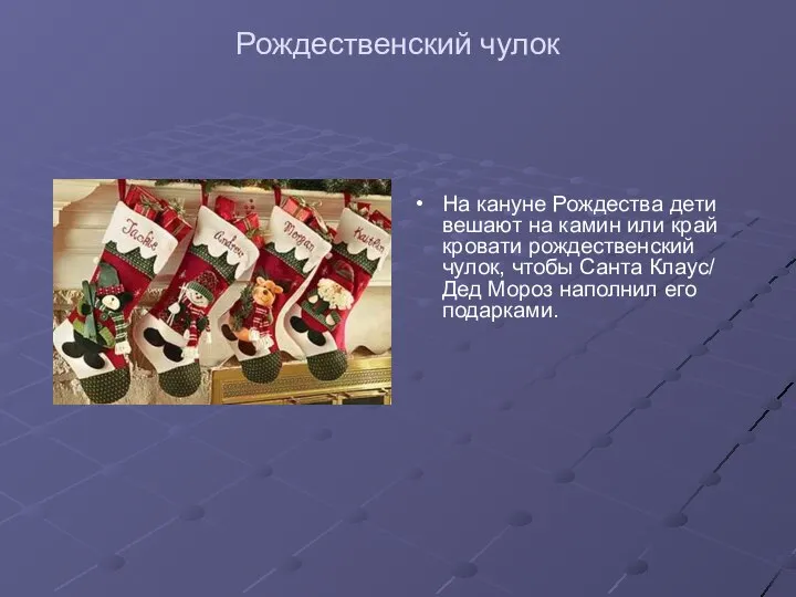 Рождественский чулок На кануне Рождества дети вешают на камин или край