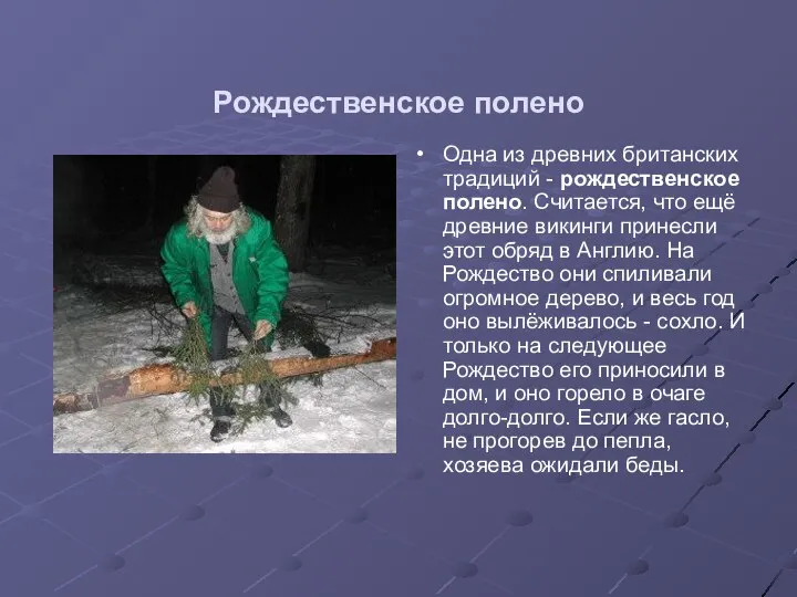 Рождественское полено Одна из древних британских традиций - рождественское полено. Считается,