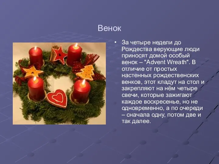 Венок За четыре недели до Рождества верующие люди приносят домой особый