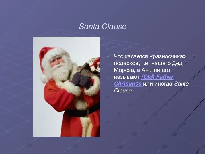 Santa Clause Что касается «разносчика» подарков, т.е. нашего Дед Мороза, в