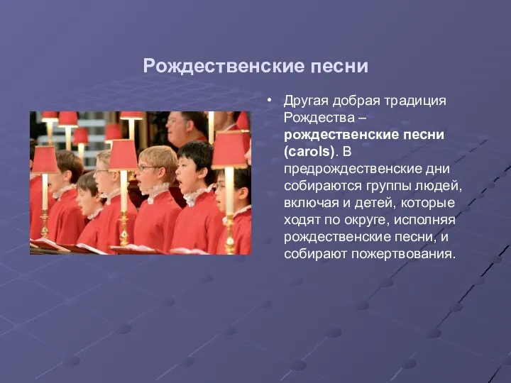 Рождественские песни Другая добрая традиция Рождества – рождественские песни (carols). В