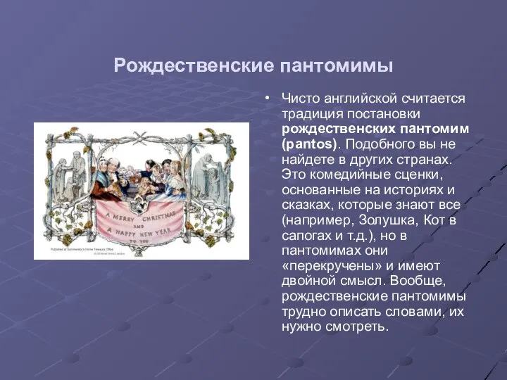 Рождественские пантомимы Чисто английской считается традиция постановки рождественских пантомим (pantos). Подобного