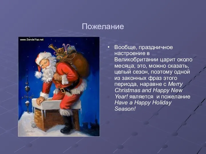 Пожелание Вообще, праздничное настроение в Великобритании царит около месяца, это, можно