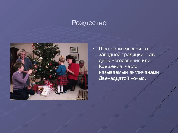 Рождество Шестое же января по западной традиции – это день Богоявления