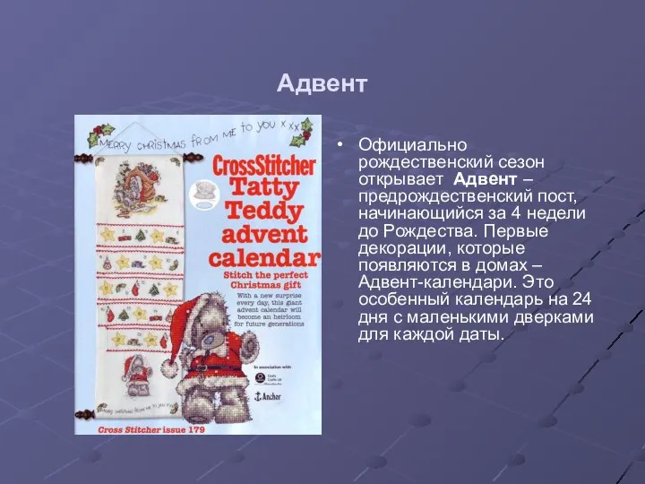 Адвент Официально рождественский сезон открывает Адвент – предрождественский пост, начинающийся за