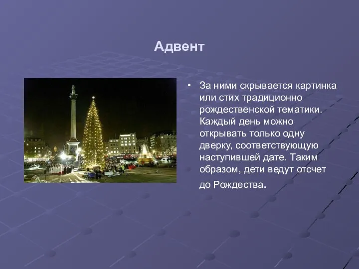 Адвент За ними скрывается картинка или стих традиционно рождественской тематики. Каждый