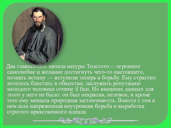 Два главнейших начала натуры Толстого— огромное самолюбие и желание достигнуть чего-то