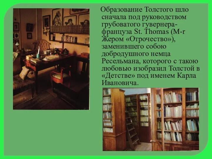 Образование Толстого шло сначала под руководством грубоватого гувернера-француза St. Thomas (М-r