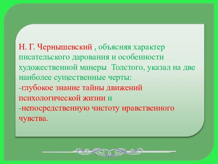 Н. Г. Чернышевский , объясняя характер писательского дарования и особенности художественной